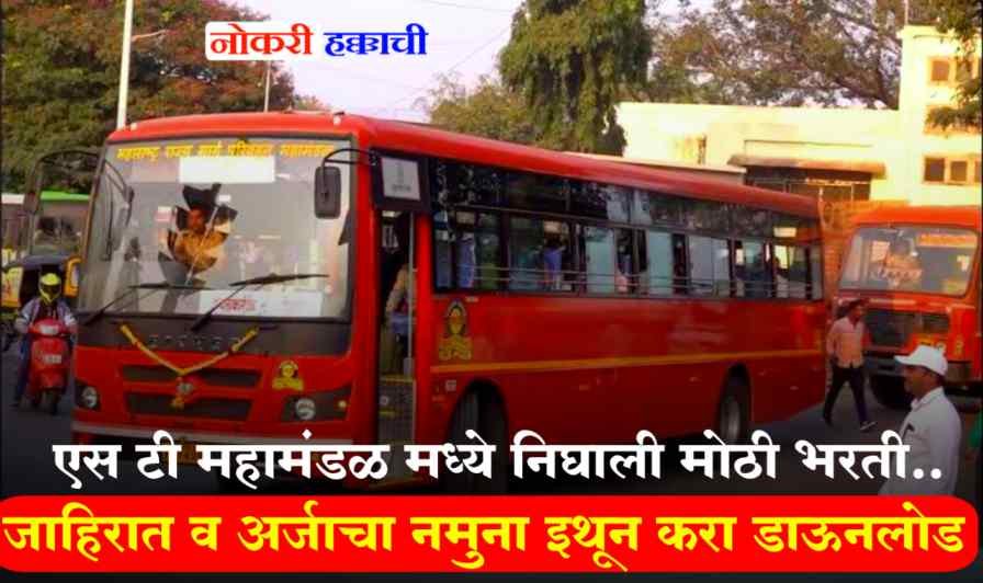 MSRTC Nashik Bharti 2024