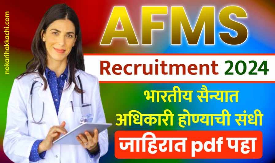 AFMS Recruitment 2024