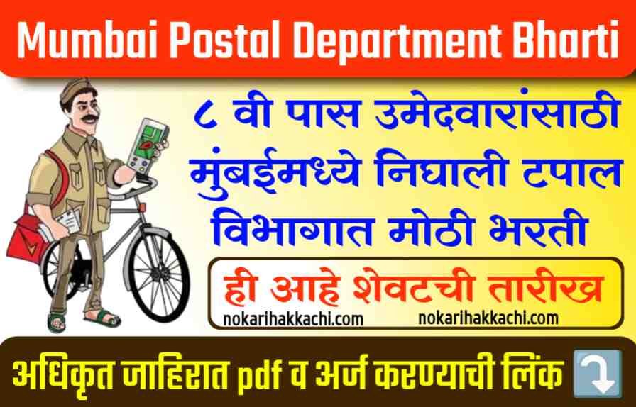 Mumbai Postal Department Bharti 2024