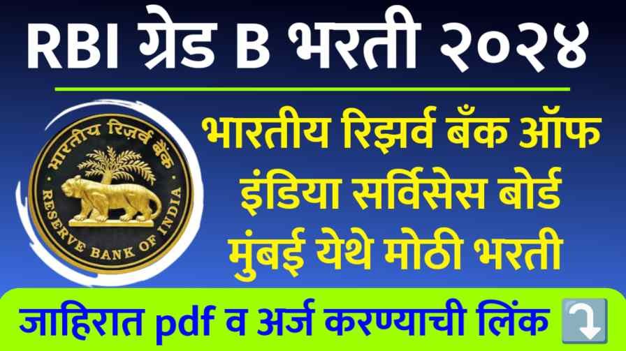 RBI Recruitment 2024