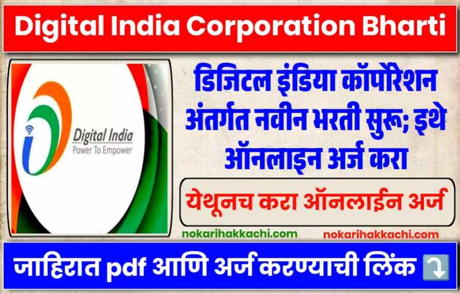 Digital India Corporation Recruitment 2024