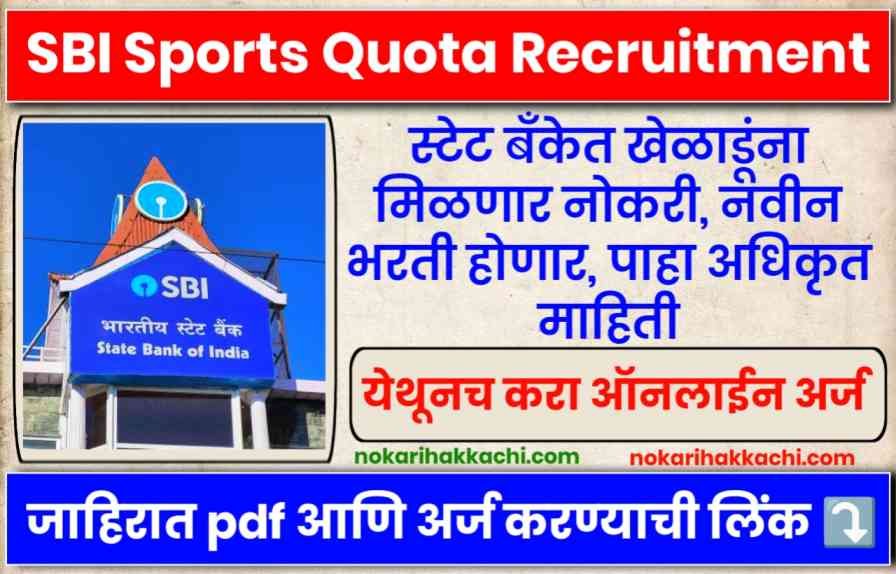 SBI Sports Quota Recruitment 2024