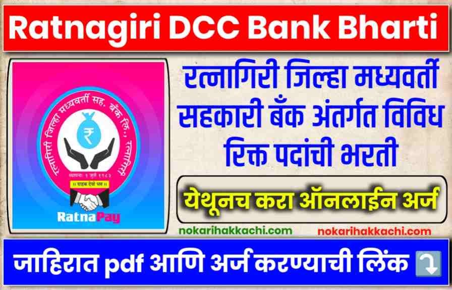 Ratnagiri DCC Bank Bharti 2024