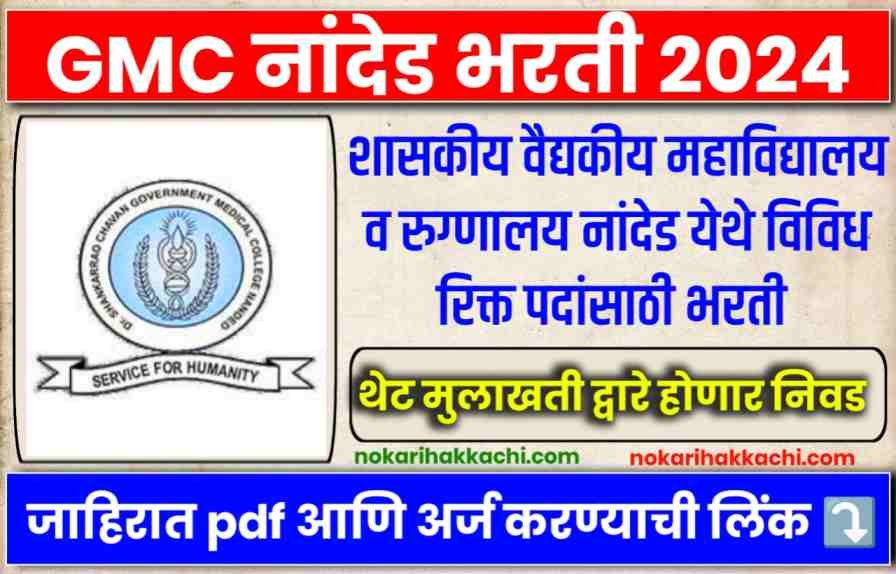 GMC Nanded Bharti 2024