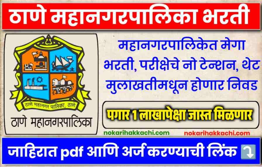 Thane Mahanagarpalika Bharti 2024