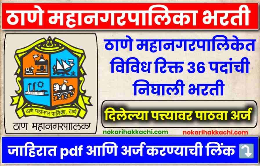 Thane Mahanagarpalika Bharti 2024