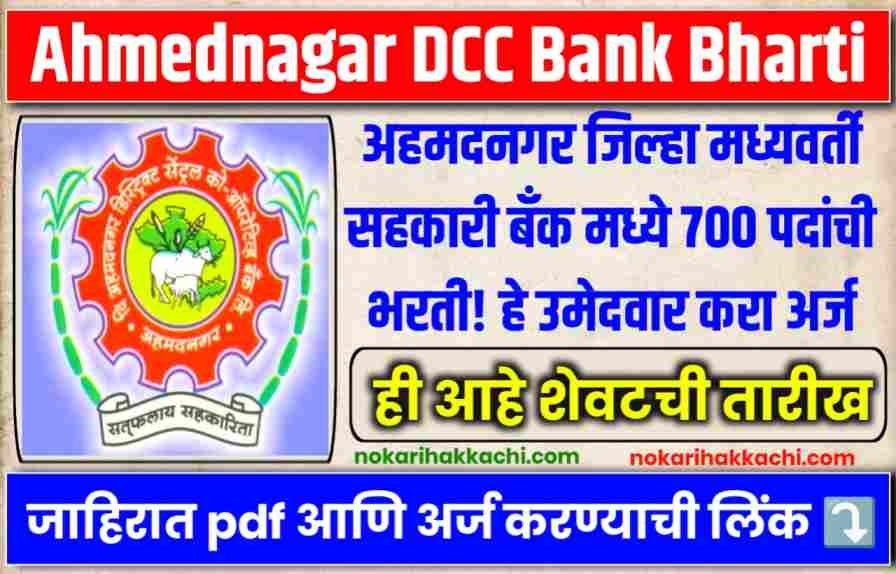 Ahmednagar DCC Bank Bharti 2024