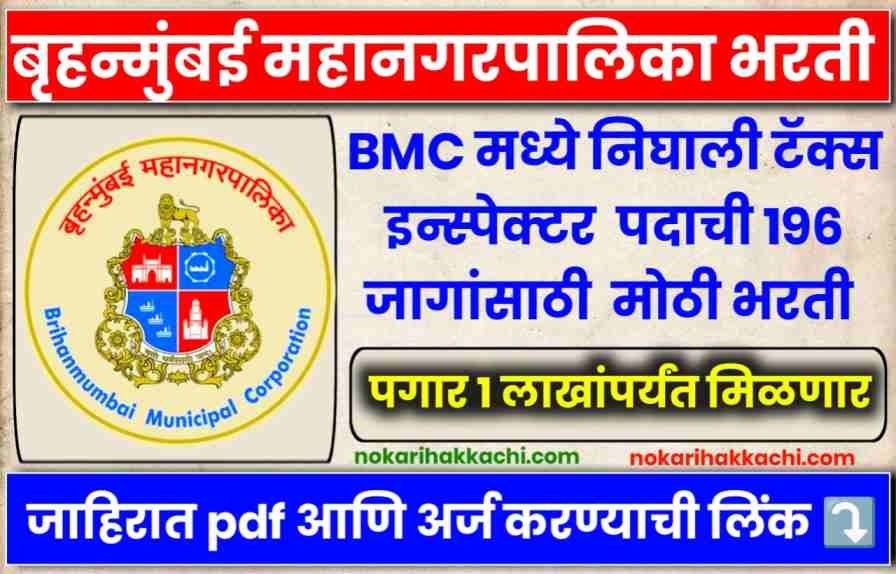 BMC Tax Department Bharti