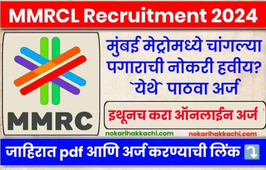 MMRCL Recruitment 2024