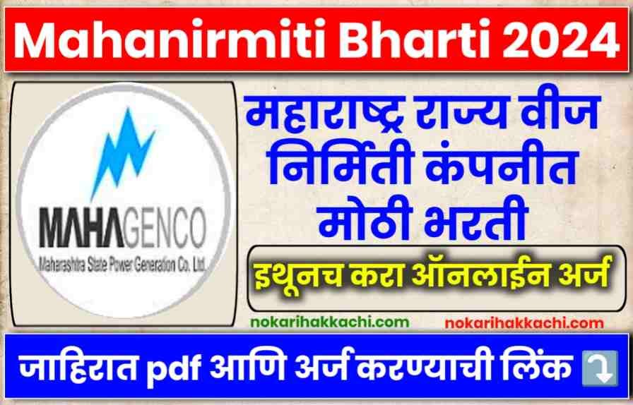 Mahanirmiti Technician Bharti 2024