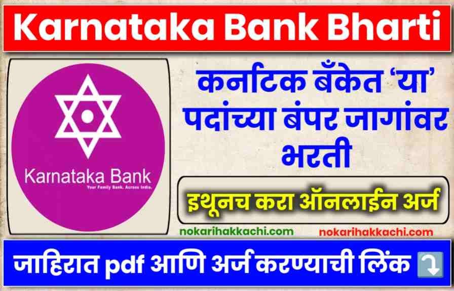 Karnataka Bank Bharti 2024