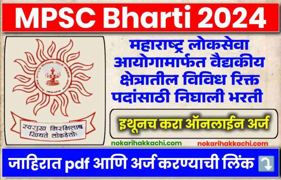 MPSC Bharti 2024