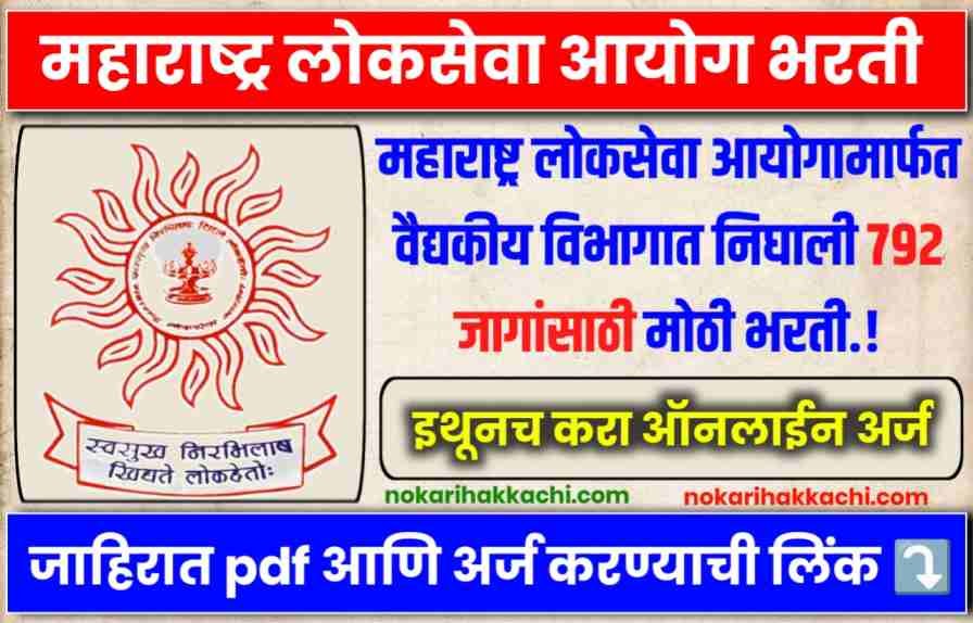 MPSC Medical Bharti 2025