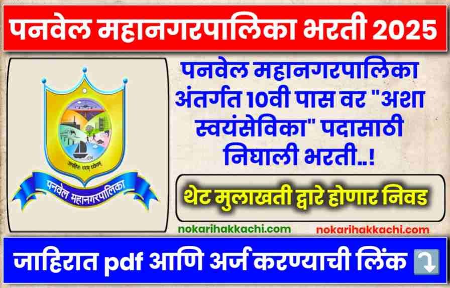 PMC Panvel Bharti 2025