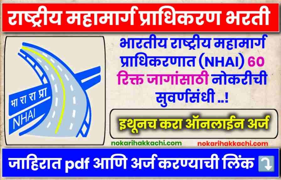 NHAI Bharti 2025
