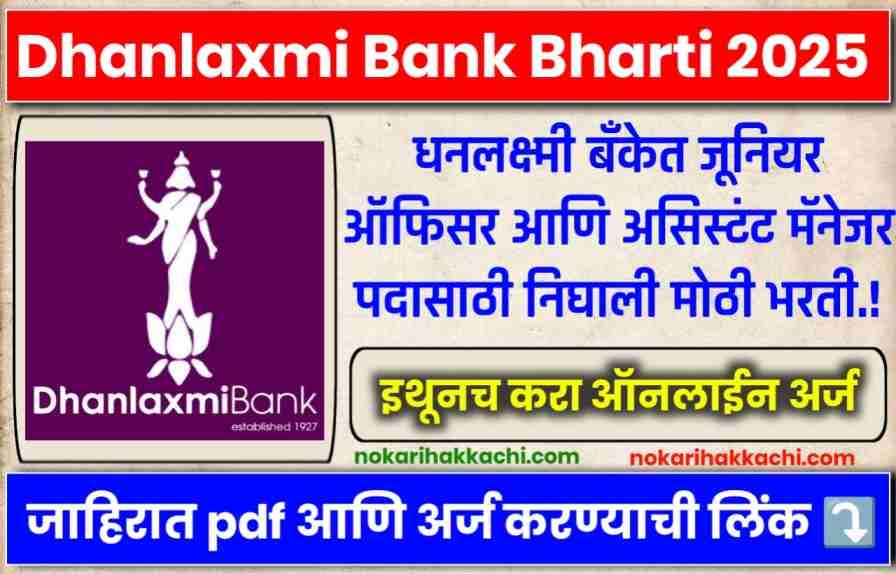 Dhanlaxmi Bank Bharti 2025