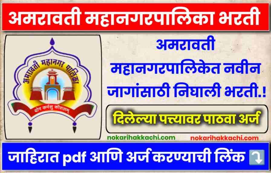 Amravati Mahanagarpalika Bharti 2025